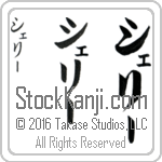 The Name Sherry in Japanese (when pronounced she-rEE) by Master Calligrapher Eri Takase Copyright Takase Studios, LLC. All Rights Reserved.
