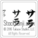 The Name Sarah in Japanese (when pronounced sah-rah) by Master Calligrapher Eri Takase Copyright Takase Studios, LLC. All Rights Reserved.