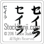 The Name Sarah in Japanese (when pronounced say-rah) by Master Calligrapher Eri Takase Copyright Takase Studios, LLC. All Rights Reserved.