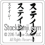 The Name Stacey in Japanese (when pronounced stay-sEE) by Master Calligrapher Eri Takase Copyright Takase Studios, LLC. All Rights Reserved.