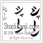 The Name Shawn in Japanese (when pronounced shAHn) by Master Calligrapher Eri Takase Copyright Takase Studios, LLC. All Rights Reserved.