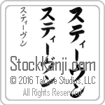 The Name Stephen in Japanese (when pronounced stEE-vuhn) by Master Calligrapher Eri Takase Copyright Takase Studios, LLC. All Rights Reserved.