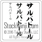 The Name Salvador in Japanese (when pronounced sahl-bah-dhOr) by Master Calligrapher Eri Takase Copyright Takase Studios, LLC. All Rights Reserved.