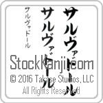 The Name Salvador in Japanese (when pronounced sahl-vah-dhOr) by Master Calligrapher Eri Takase Copyright Takase Studios, LLC. All Rights Reserved.