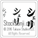The Name Sherri in Japanese (when pronounced she-ree) by Master Calligrapher Eri Takase Copyright Takase Studios, LLC. All Rights Reserved.