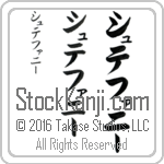 The Name Stephanie in Japanese (when pronounced shte-fah-nEE) by Master Calligrapher Eri Takase Copyright Takase Studios, LLC. All Rights Reserved.