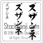 The Name Suzanne in Japanese (when pronounced zoo-zan-ne) by Master Calligrapher Eri Takase Copyright Takase Studios, LLC. All Rights Reserved.