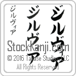 The Name Sylvia in Japanese (when pronounced zil-vee-ah) by Master Calligrapher Eri Takase Copyright Takase Studios, LLC. All Rights Reserved.