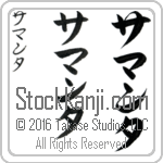 The Name Samantha in Japanese (when pronounced sah-man-tah) by Master Calligrapher Eri Takase Copyright Takase Studios, LLC. All Rights Reserved.
