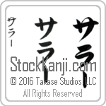 The Name Sarah in Japanese (when pronounced sah-rAH) by Master Calligrapher Eri Takase Copyright Takase Studios, LLC. All Rights Reserved.