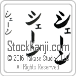 The Name Shane in Japanese (when pronounced shEn) by Master Calligrapher Eri Takase Copyright Takase Studios, LLC. All Rights Reserved.