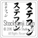 The Name Stephen in Japanese (when pronounced ste-fahn) by Master Calligrapher Eri Takase Copyright Takase Studios, LLC. All Rights Reserved.