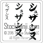 The Name Suzanne in Japanese (when pronounced shoo-zahn-nuh) by Master Calligrapher Eri Takase Copyright Takase Studios, LLC. All Rights Reserved.