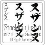 The Name Suzanne in Japanese (when pronounced soo-zahn-nuh) by Master Calligrapher Eri Takase Copyright Takase Studios, LLC. All Rights Reserved.