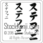 The Name Stephanie in Japanese (when pronounced ste-fah-nee) by Master Calligrapher Eri Takase Copyright Takase Studios, LLC. All Rights Reserved.