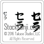 The Name Sarah in Japanese (when pronounced se-rah) by Master Calligrapher Eri Takase Copyright Takase Studios, LLC. All Rights Reserved.