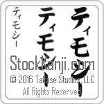 The Name Timothy in Japanese (when pronounced ti-mo-thEE) by Master Calligrapher Eri Takase Copyright Takase Studios, LLC. All Rights Reserved.