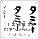 The Name Tammy in Japanese (when pronounced ta-mEE) by Master Calligrapher Eri Takase Copyright Takase Studios, LLC. All Rights Reserved.