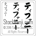 The Name Tiffany in Japanese (when pronounced ti-fah-nEE) by Master Calligrapher Eri Takase Copyright Takase Studios, LLC. All Rights Reserved.