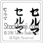 The Name Thelma in Japanese (when pronounced thel-mah) by Master Calligrapher Eri Takase Copyright Takase Studios, LLC. All Rights Reserved.