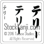 The Name Terry in Japanese (when pronounced te-rEE) by Master Calligrapher Eri Takase Copyright Takase Studios, LLC. All Rights Reserved.