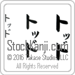 The Name Todd in Japanese (when pronounced tawD) by Master Calligrapher Eri Takase Copyright Takase Studios, LLC. All Rights Reserved.