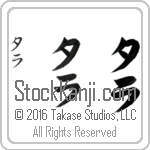 The Name Tara in Japanese (when pronounced tah-rah) by Master Calligrapher Eri Takase Copyright Takase Studios, LLC. All Rights Reserved.