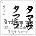 The Name Tamara in Japanese (when pronounced tah-mah-rah) by Master Calligrapher Eri Takase Copyright Takase Studios, LLC. All Rights Reserved.