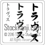 The Name Travis in Japanese (when pronounced tra-vis) by Master Calligrapher Eri Takase Copyright Takase Studios, LLC. All Rights Reserved.