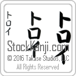 The Name Troy in Japanese (when pronounced troi) by Master Calligrapher Eri Takase Copyright Takase Studios, LLC. All Rights Reserved.