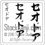The Name Theodore in Japanese (when pronounced the-o-dor) by Master Calligrapher Eri Takase Copyright Takase Studios, LLC. All Rights Reserved.