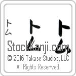 The Name Tom in Japanese (when pronounced tawm) by Master Calligrapher Eri Takase Copyright Takase Studios, LLC. All Rights Reserved.