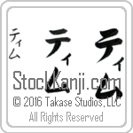 The Name Tim in Japanese (when pronounced tim) by Master Calligrapher Eri Takase Copyright Takase Studios, LLC. All Rights Reserved.