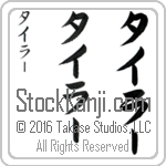 The Name Tyler in Japanese (when pronounced tie-lur) by Master Calligrapher Eri Takase Copyright Takase Studios, LLC. All Rights Reserved.