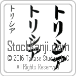 The Name Tricia in Japanese (when pronounced tri-shee-ah) by Master Calligrapher Eri Takase Copyright Takase Studios, LLC. All Rights Reserved.