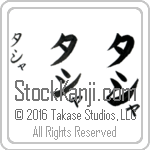 The Name Tasha in Japanese (when pronounced tah-shah) by Master Calligrapher Eri Takase Copyright Takase Studios, LLC. All Rights Reserved.