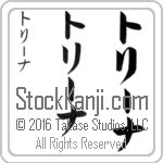 The Name Trina in Japanese (when pronounced trEE-nah) by Master Calligrapher Eri Takase Copyright Takase Studios, LLC. All Rights Reserved.