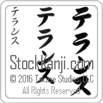 The Name Terrance in Japanese (when pronounced te-rans) by Master Calligrapher Eri Takase Copyright Takase Studios, LLC. All Rights Reserved.