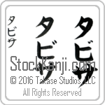 The Name Tabitha in Japanese (when pronounced ta-bi-thah) by Master Calligrapher Eri Takase Copyright Takase Studios, LLC. All Rights Reserved.