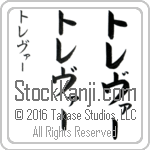 The Name Trevor in Japanese (when pronounced tre-vur) by Master Calligrapher Eri Takase Copyright Takase Studios, LLC. All Rights Reserved.
