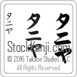 The Name Tanya in Japanese (when pronounced tah-nee-yah) by Master Calligrapher Eri Takase Copyright Takase Studios, LLC. All Rights Reserved.