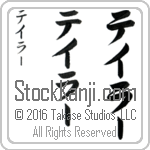 The Name Taylor in Japanese (when pronounced tay-lur) by Master Calligrapher Eri Takase Copyright Takase Studios, LLC. All Rights Reserved.