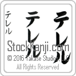 The Name Terrell in Japanese (when pronounced te-rel) by Master Calligrapher Eri Takase Copyright Takase Studios, LLC. All Rights Reserved.