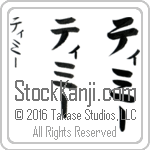 The Name Timmy in Japanese (when pronounced ti-mEE) by Master Calligrapher Eri Takase Copyright Takase Studios, LLC. All Rights Reserved.