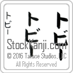 The Name Toby in Japanese (when pronounced to-bEE) by Master Calligrapher Eri Takase Copyright Takase Studios, LLC. All Rights Reserved.