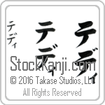 The Name Teddy in Japanese (when pronounced te-dee) by Master Calligrapher Eri Takase Copyright Takase Studios, LLC. All Rights Reserved.