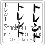 The Name Trent in Japanese (when pronounced trent) by Master Calligrapher Eri Takase Copyright Takase Studios, LLC. All Rights Reserved.