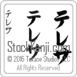 The Name Theresa in Japanese (when pronounced te-re-sah) by Master Calligrapher Eri Takase Copyright Takase Studios, LLC. All Rights Reserved.