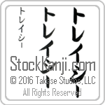 The Name Traci in Japanese (when pronounced tray-sEE) by Master Calligrapher Eri Takase Copyright Takase Studios, LLC. All Rights Reserved.