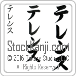 The Name Terence in Japanese (when pronounced te-rens) by Master Calligrapher Eri Takase Copyright Takase Studios, LLC. All Rights Reserved.